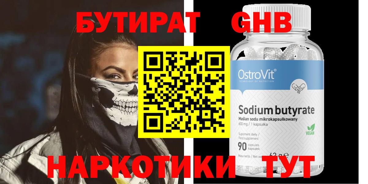 Бутират 99% Благовещенск