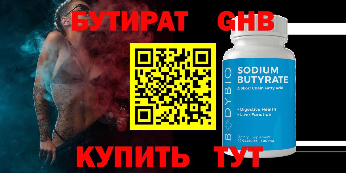 БУТИРАТ бутандиол  Вход с VPN  Благовещенск 
